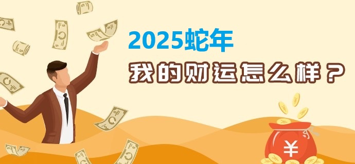 2025年财运分析